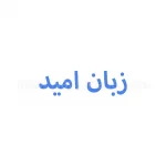 زبان انگلیسی امید