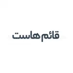 قائم هاست