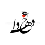 آموزشگاه زبان دهخدا
