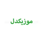 موزیکدل