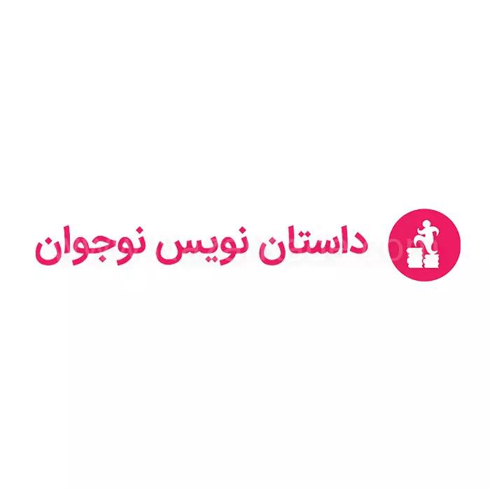 داستان نویس نوجوان