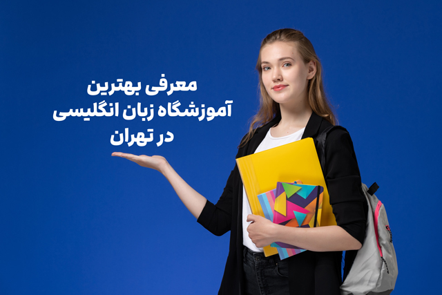 معرفی بهترین موسسه زبان انگلیسی در تهران