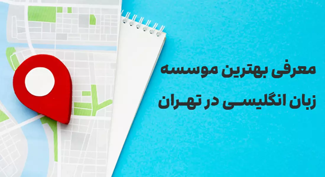 معرفی بهترین موسسه زبان انگلیسی در تهران