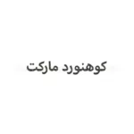 کوهنورد مارکت