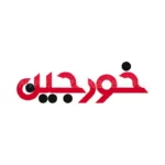 خورجین