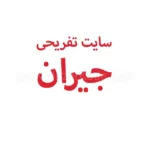 جیران