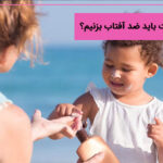 هر چند ساعت باید ضد آفتاب بزنیم?