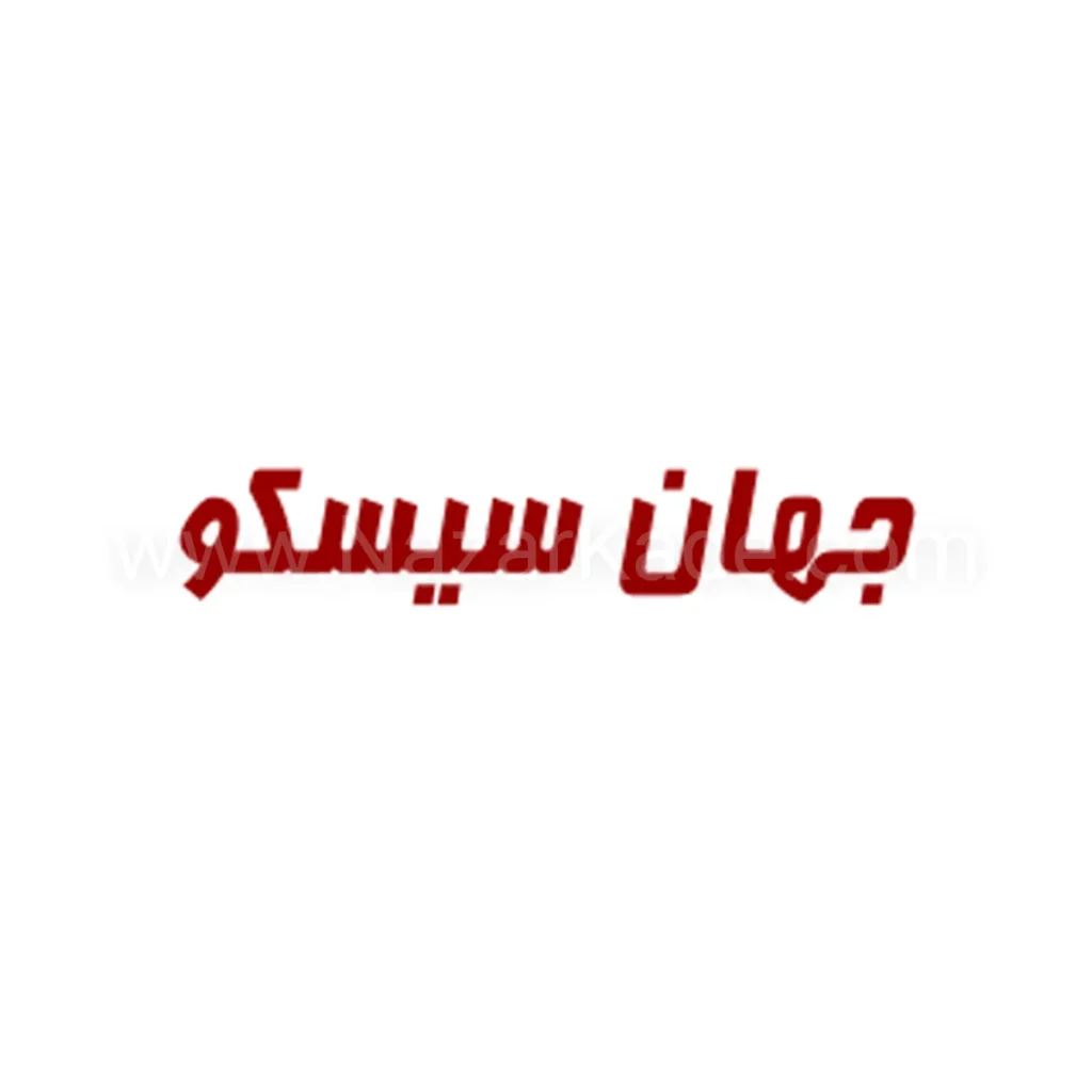 جهان سیسکو