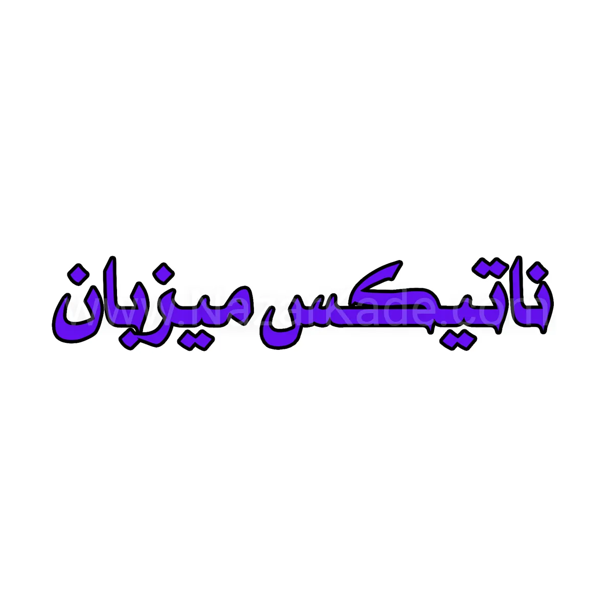 ناتیکس میزبان