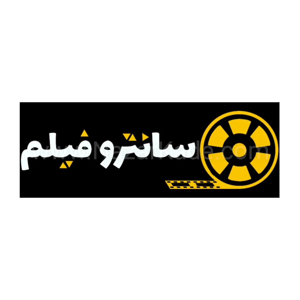 سانتروفیلم
