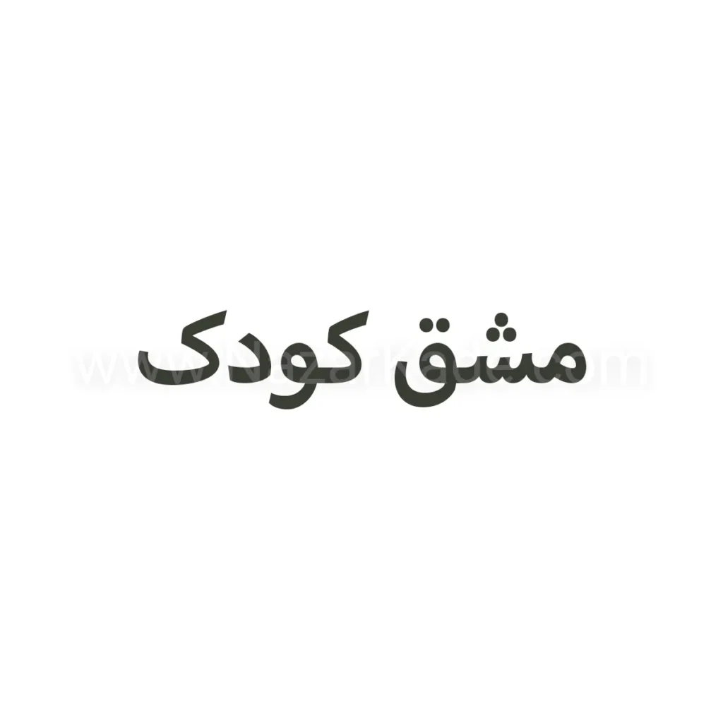 مشق کودک