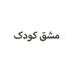 مشق کودک