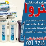 راهنمای خرید انواع دستگاه تصفیه آب خانگی