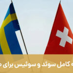 مقایسه کامل سوئد و سوئیس برای مهاجرت با اصطهباناتی