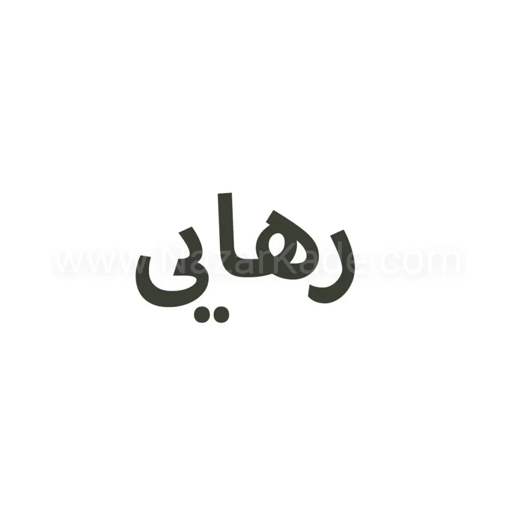 رهایی