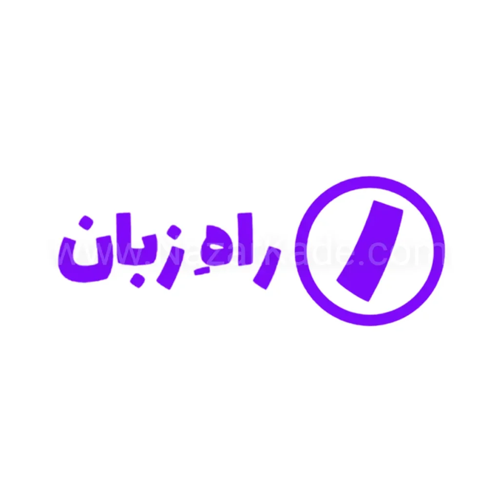 راه زبان