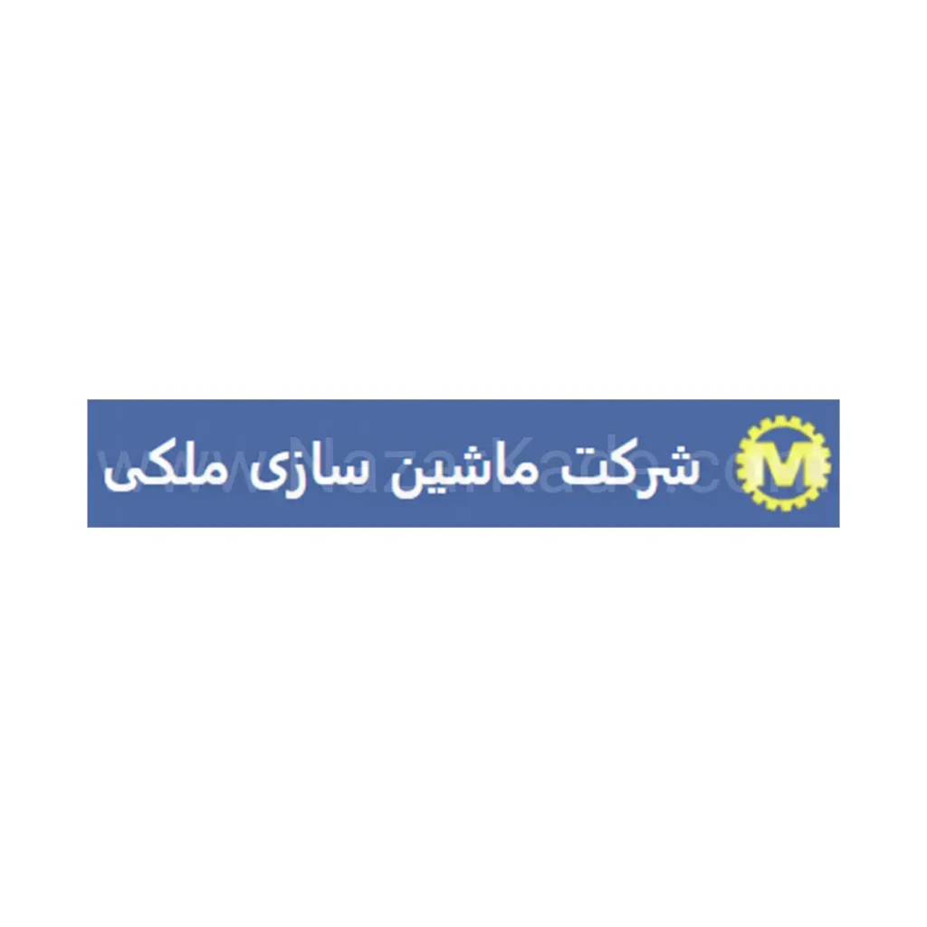 شرکت ماشین سازی ملکی