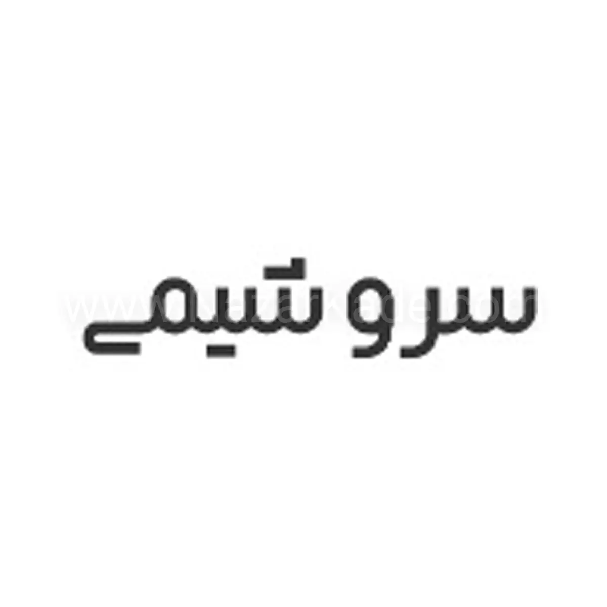 سرو شیمی