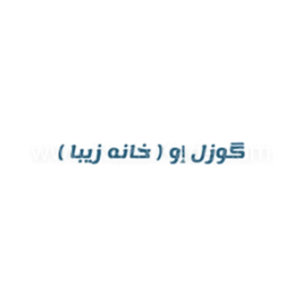 گوزل إو
