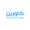 کلورین