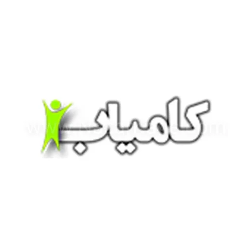 کامیاب
