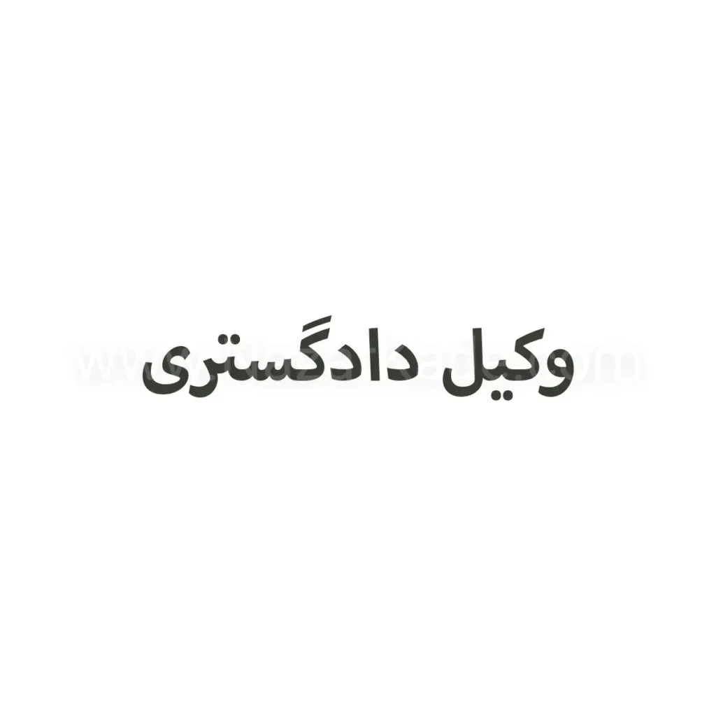 وکیل دادگستری