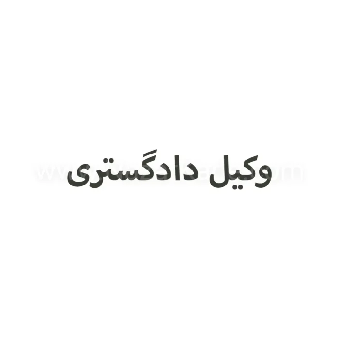 وکیل دادگستری