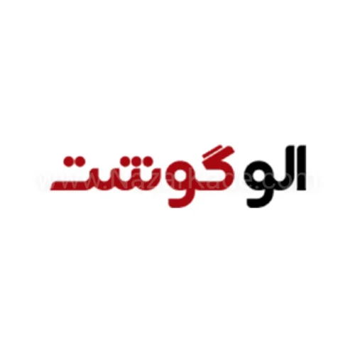 الو گوشت