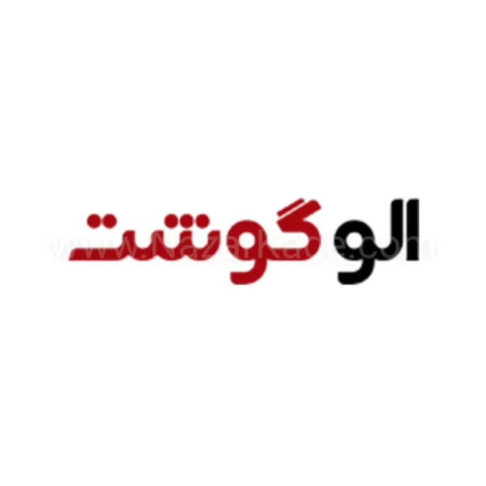الو گوشت
