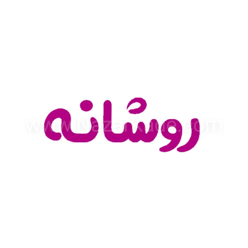 روشانه