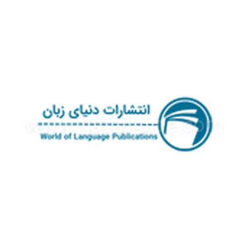 دنیای زبان