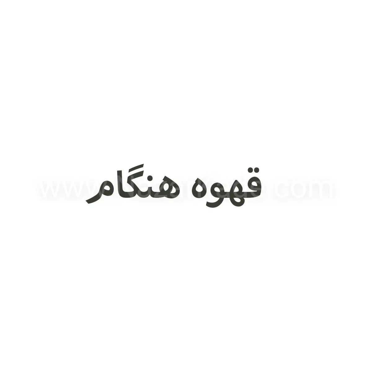 قهوه هنگام