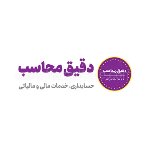 دقیق محاسب