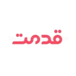 قدمت