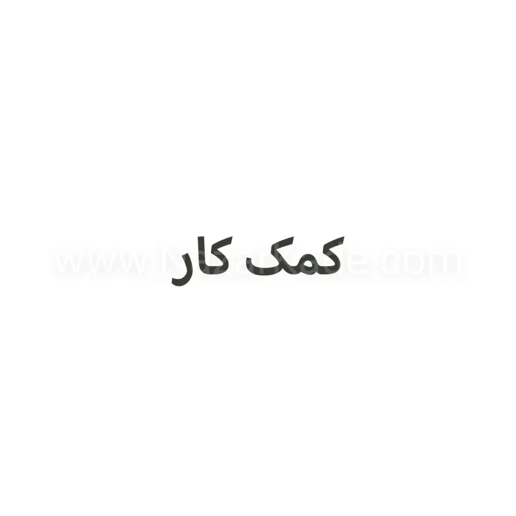کمک کار
