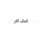 کمک کار