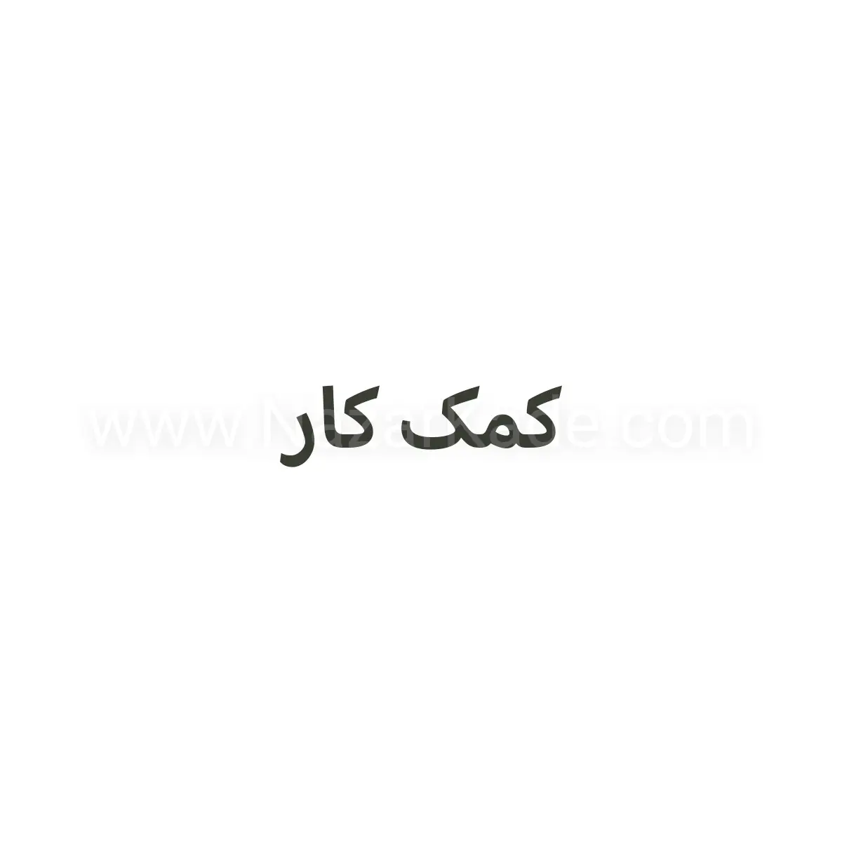 کمک کار