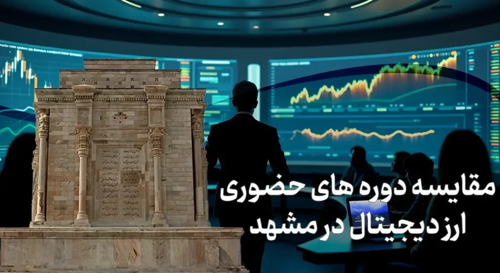بهترین اموزشگاه ارز دیجیتال در مشهد، آموزش جامع و کامل در حامی سرمایه