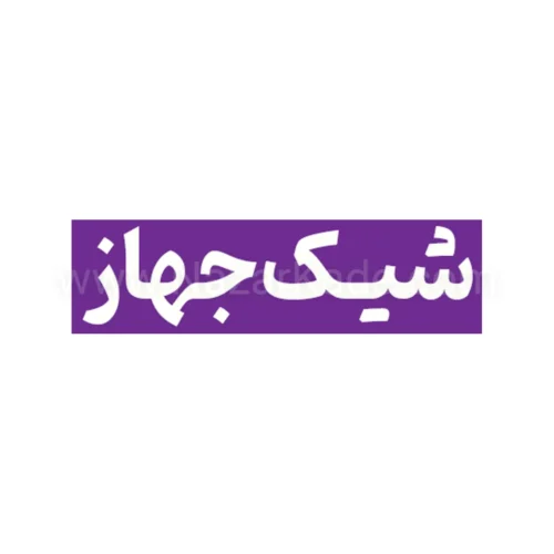 شیک جهاز