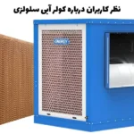 نظر کاربران آرتا الکتریک درباره کولر سلولزی