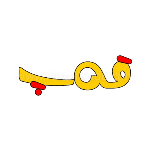 فست فود قه‌پ