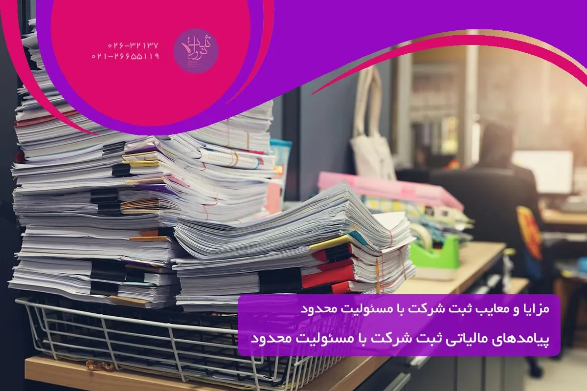 پیامدهای مالیاتی ثبت شرکت با مسئولیت محدود