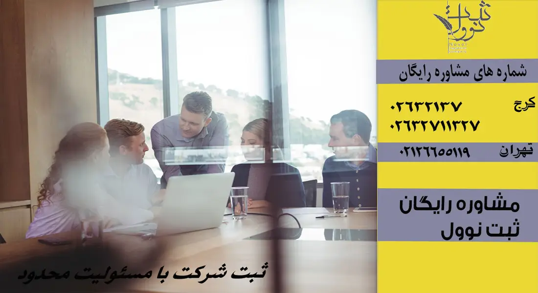 مزایای ثبت شرکت با مسئولیت محدود