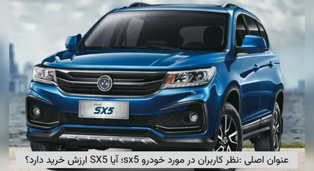 نظر کاربران در مورد خودرو SX5