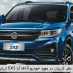 نظر کاربران در مورد خودرو SX5؛ آیا SX5 ارزش خرید دارد؟