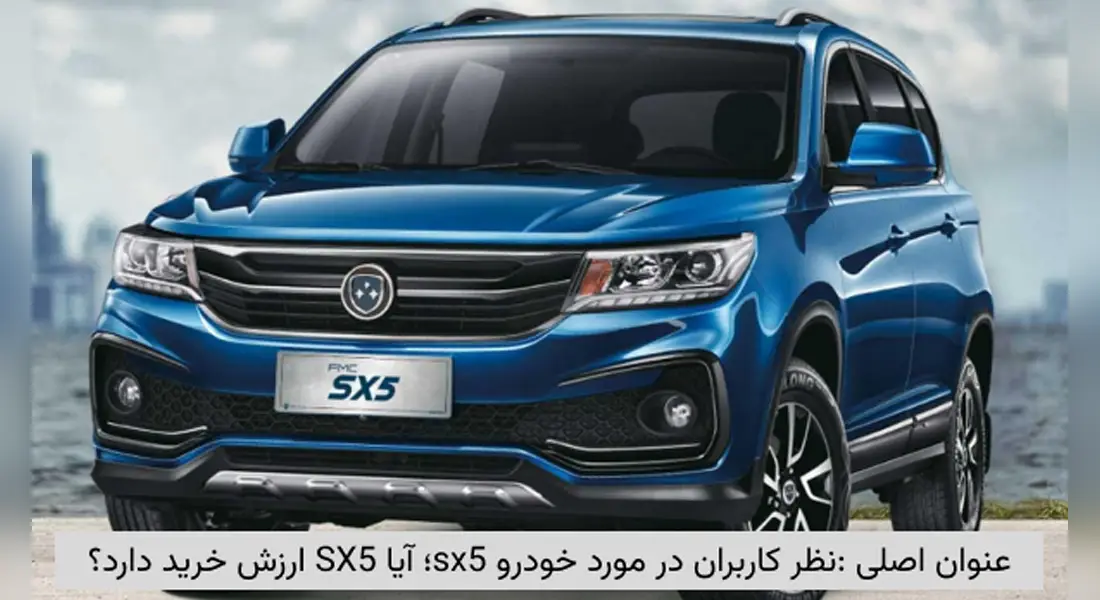 نظر کاربران در مورد خودرو SX5