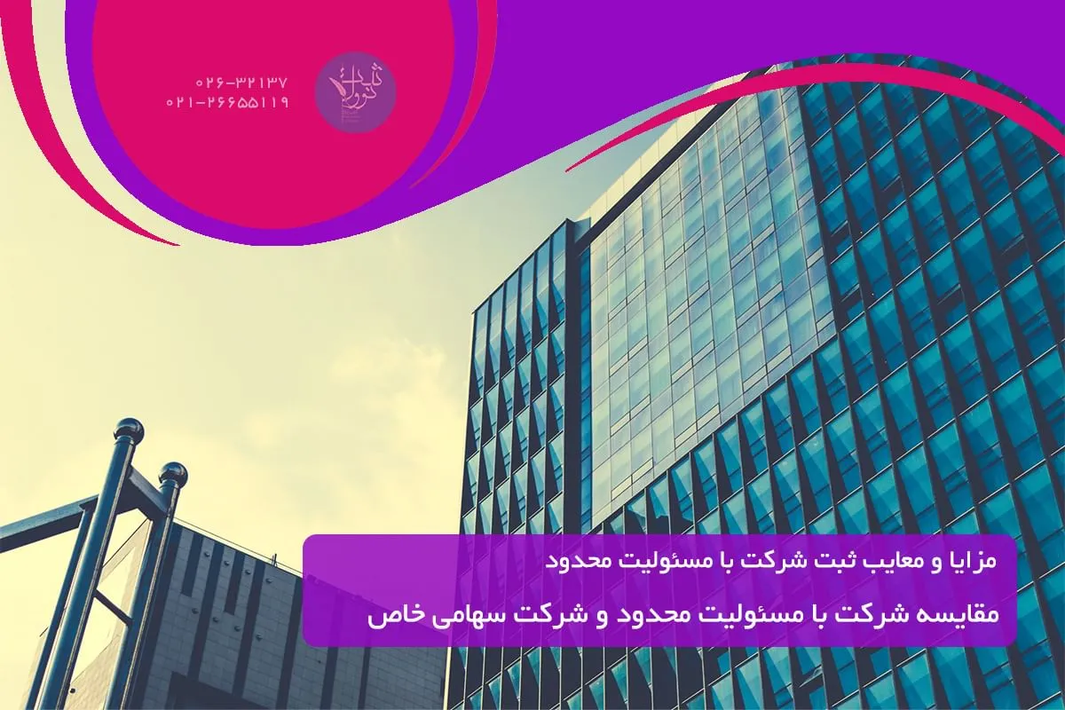 مقایسه شرکت با مسئولیت محدود و شرکت سهامی خاص