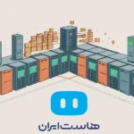 هاست ایران: داستانی از موفقیت و پیشرفت در دنیای دیجیتال