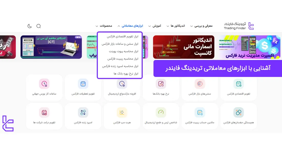 ابزارهای معاملاتی تریدینگ فایندر