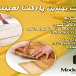 راهنمای خرید پارکت لمینت و کفپوش پی وی سی از مدرن دیزاین